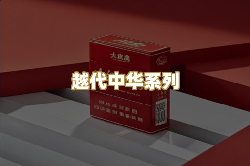 越代中华系列