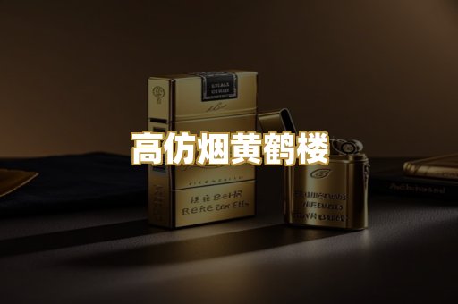 高仿烟黄鹤楼