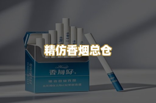 精仿香烟总仓